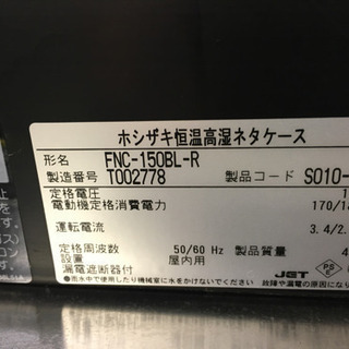 新品同様 ホシザキ 恒温高湿ネタケース FNC-150BL-R 【公式通販】