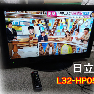(完売御礼！！)《姫路》日立☆液晶テレビL32-HP05(32イ...