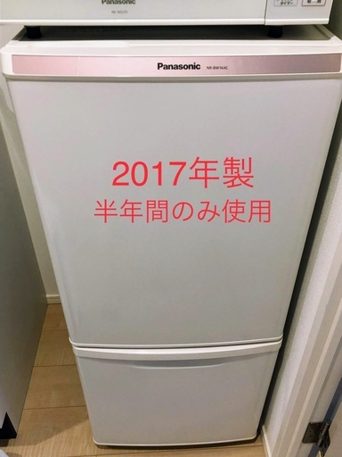 2017年製美品　パナソニック/冷蔵庫ホワイト　138L/右開き