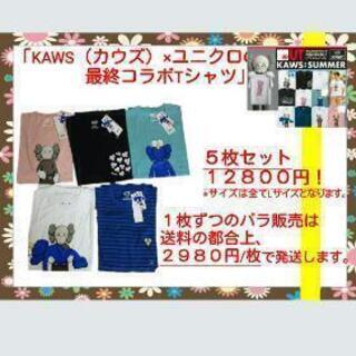 カウズ×ユニクロのラストコラボTシャツ5点セットの画像