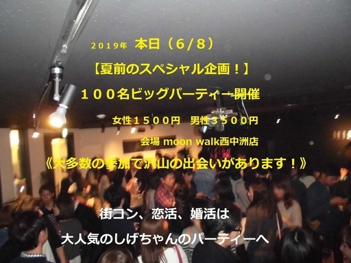 本日 夏前のスペシャル企画 100名ビッグパーティー開催 女性申込は受付終了 男性申込は随時受付中 しげちゃんのパーティ 西鉄福岡 天神 の パーティーのイベント参加者募集 無料掲載の掲示板 ジモティー