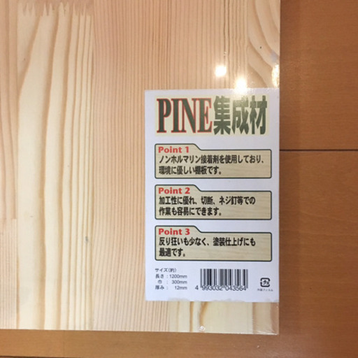 お取引き中 新品 パイン木材 Pine 木の板 集成材 ホームセンター Diy 日曜大工 ママデビュー 町田のその他の中古あげます 譲ります ジモティーで不用品の処分