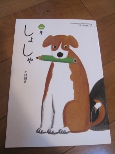 終了 書き込みなし 二年 しょしゃ 小学2年 書写 光村図書 教科書 記名あり ちゃっぴー 江古田のキッズ用品 幼児教育 の中古あげます 譲ります ジモティーで不用品の処分 終了 書き込みなし 二年 しょしゃ 小学2年 書写 光村図書 教科書 記名あり ちゃっぴー 江古田のキッズ用品 幼児教育 の中古あげます 譲ります ジモティーで不用品の処分