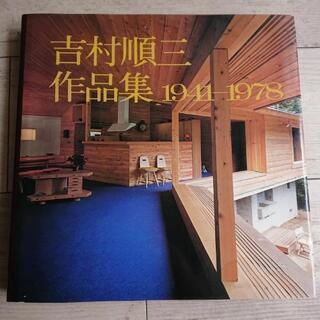 吉村順三の作品集