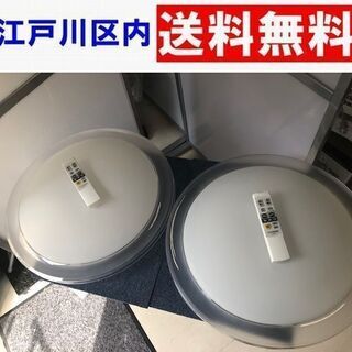 《ご予約中》＜2台セット＞8畳LEDシーリングライト【江戸川区内...