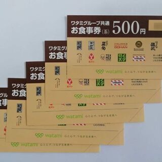 幹事さんへ★ワタミグループ共通お食事券(茶) 2500円分(50...