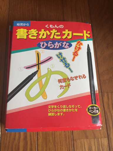 くもんの書き方カード ひらがな おおふなwm 大船のキッズ用品 幼児教育 の中古あげます 譲ります ジモティーで不用品の処分