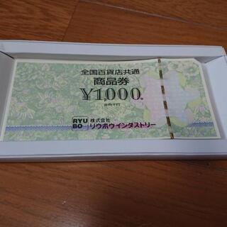 リウボウ商品券10000円分