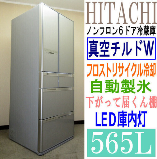 ◆日立 冷蔵庫 565L 2010年 6ドア 観音開き 真空チルドW クリスタルドア 自動製氷 R-A5700 ◆