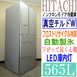 ◆日立 冷蔵庫 565L 2010年 6ドア 観音開き 真空チル...