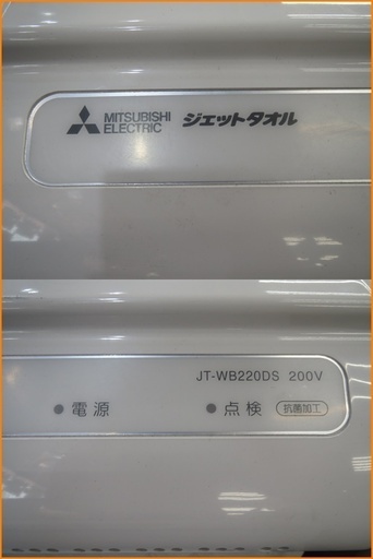 引取限定】三菱 ジェットタオル ハイパワータイプ 品 JT-WB220DS
