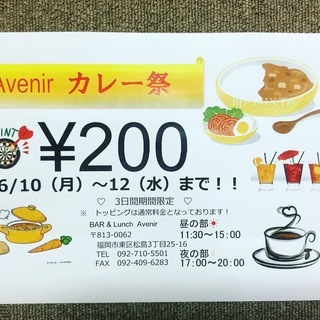 6月10日~12日限定 カレー ¥200円