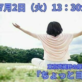 稲城市で自分らしさを取り戻す昼のちょっとヨガ(7/2)