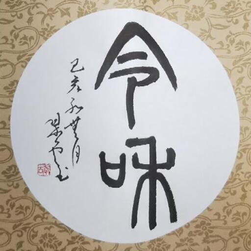 令和 を篆書で 円窓の色紙に書いてみました Suiun 箕面の日本文化の生徒募集 教室 スクールの広告掲示板 ジモティー 令和 を篆書で 円窓の色紙に書いてみました Suiun 箕面の日本文化の生徒募集 教室 スクールの広告掲示板 ジモティー