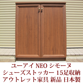 アウトレット家具　下駄箱 ユーアイ NEO SIMONE シモー...