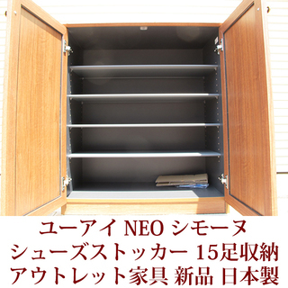 アウトレット家具　下駄箱 ユーアイ NEO SIMONE シモーヌ  シューズストッカー ロータイプ80cm 15足収納 ブラウン S-800L 未使用　日本製