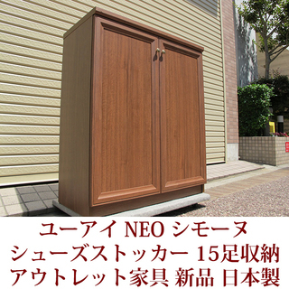 アウトレット家具　下駄箱 ユーアイ NEO SIMONE シモーヌ  シューズストッカー ロータイプ80cm 15足収納 ブラウン S-800L 未使用　日本製