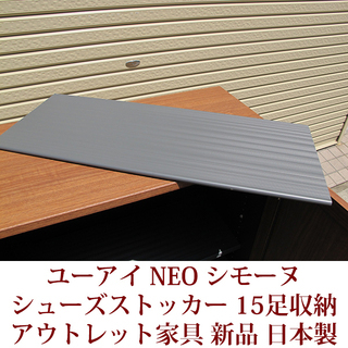 アウトレット家具　下駄箱 ユーアイ NEO SIMONE シモーヌ  シューズストッカー ロータイプ80cm 15足収納 ブラウン S-800L 未使用　日本製