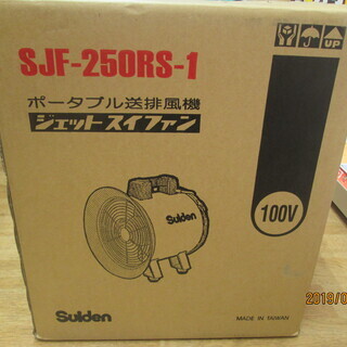 スイデン　SJF-250RS-1　送排風機