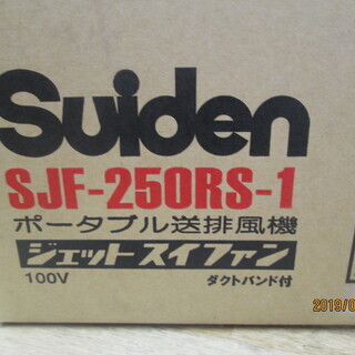 スイデン　SJF-250RS-1　送排風機