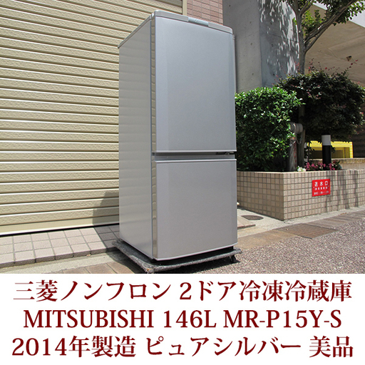 三菱 MITSUBISHI 146L コンパクト2ドア冷凍冷蔵庫 ピュアシルバー  MR-P15Y-S ﾗｳﾝﾄﾞｶｯﾄﾃﾞｻﾞｲﾝ 2014年製造 美品