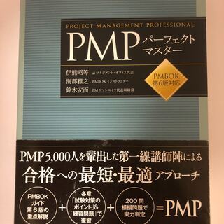 PMPパーフェクトマスター PMBOK第6版対応/美品/定価￥4...
