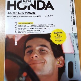 【新品同様】ホンダF1とセナの記憶 モーターファン別冊