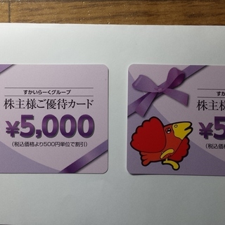 すかいらーく株主優待券　10000円分