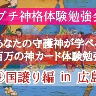 守護神無料鑑定！八百万の神 プチ神格体験勉強会④ in 広島 6/24