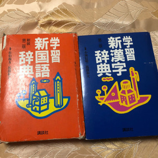 【中古】新漢字辞典、新国語辞典　2点セット