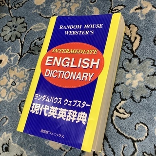 ランダムハウス 現代 英英辞典