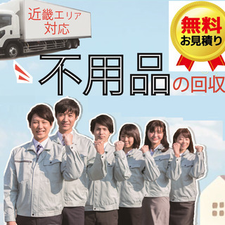 家電家具どんな物でも回収OK!安心と信頼の株式会社です!関西不用品...