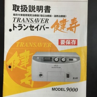 【無料】電気治療器　トランセイバー健寿 MODEL9000