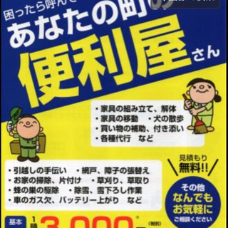 泉州の便利屋❗️時間3000円〜