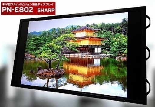 シャープ 80インチ型 PN-E802 美品 インフォメーションディスプレイ