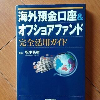 海外預金口座&オフショアファンド完全活用ガイド