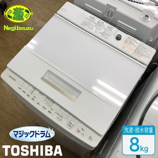 美品【 TOSHIBA 】東芝 マジックドラム 洗濯8.0kg全自動洗濯機 DDインバーター フラットなガラストップデザイン AW-8D5