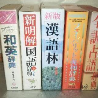 辞書まとめ売り ５冊セット国語辞典 漢語林 古語辞典 英和辞典 ...