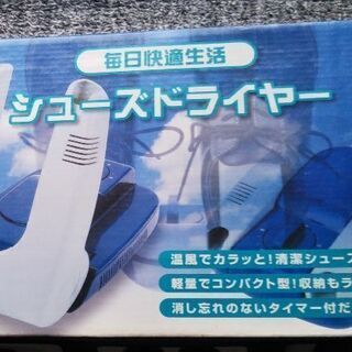 シューズドライヤー