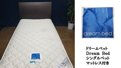 受け渡し先決定【Ｆ16 Ｄｒｅａｍ Ｂｅｄ ドリームベット シングルマットレス付きベット】 6800円