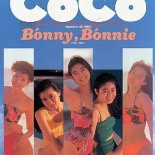 CoCo 写真集　Bonny,Bonnie～バニィ・ボニィ～