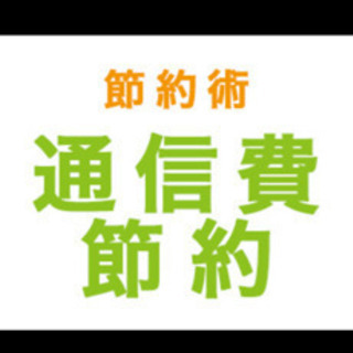 携帯の通信費を節約したい方‼️圧倒的に安くします👍