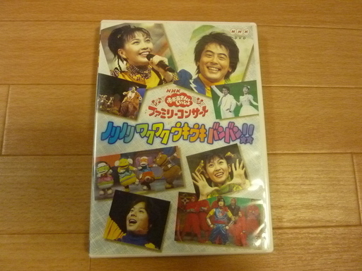 旧 おかあさんといっしょ ファミリーコンサートdvd Junjun 横浜のキッズ用品 幼児教育 の中古あげます 譲ります ジモティーで不用品の処分