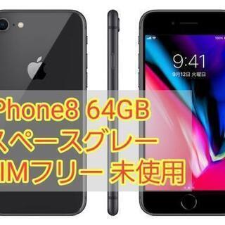 iPhone8 64GB スペースグレー au 未使用 SIMフ...