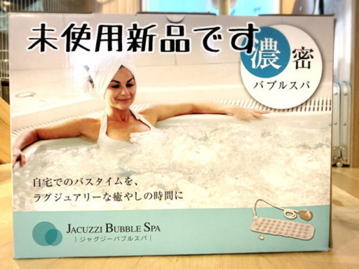 自宅のお風呂で濃密バブルスパ★新品未使用です！