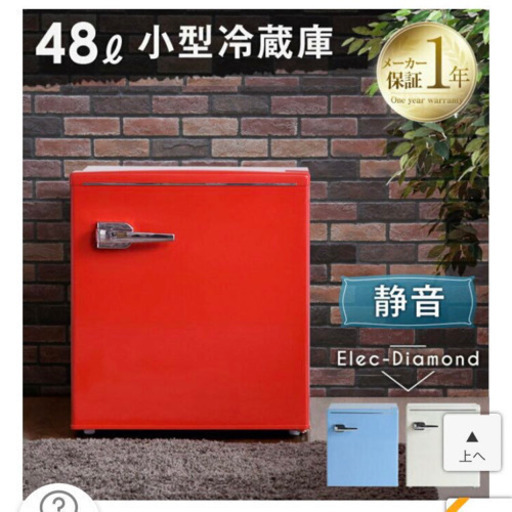 48ℓ小型冷蔵庫【新品】
