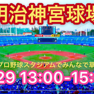 【募集】神宮球場❗️6/29 13-15時 どなたでも♪