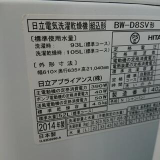 日立 2014 洗濯乾燥機 BW-D8SV 