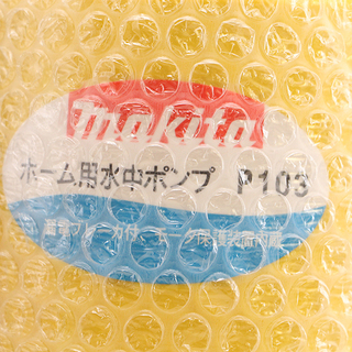 美品 マキタ makita ホーム用水中ポンプ P103　　一般家庭の散水、給・排水に！湧水、溜り水(6ED3326Ykwx)