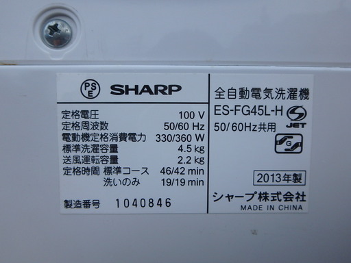 ★ガッツリ清掃済み ☆2013年製☆SHARP シャープ  全自動洗濯機 ES-FG45L   4.5kg